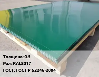 Лист с полимерным покрытием 0.5 RAL8017 ГОСТ: ГОСТ Р 52246-2004